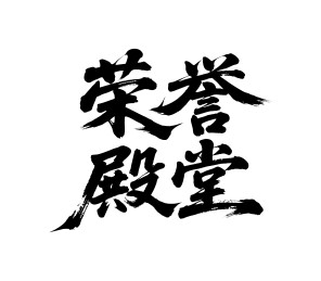 荣誉殿堂矢量书法手写毛笔字