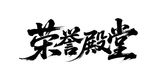 荣誉殿堂矢量书法手写毛笔字