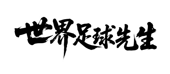 世界足球先生矢量书法手写毛笔字
