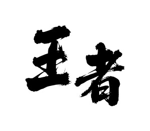 王者矢量书法手写毛笔字