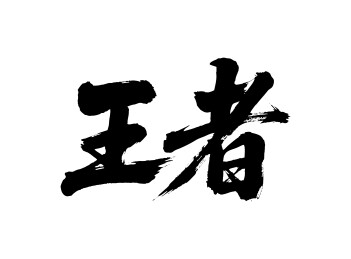 王者矢量书法手写毛笔字