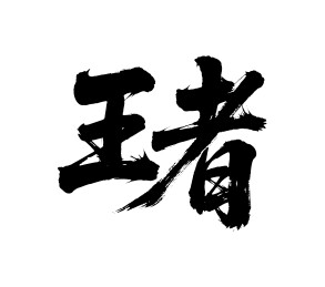 王者矢量书法手写毛笔字