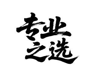 专业之选矢量书法手写毛笔字
