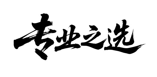 专业之选矢量书法手写毛笔字