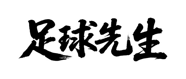 足球先生矢量书法手写毛笔字