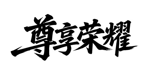 尊享荣耀矢量书法手写毛笔字