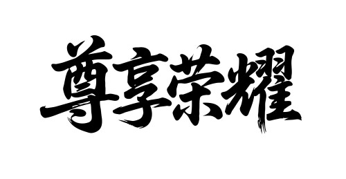 尊享荣耀矢量书法手写毛笔字