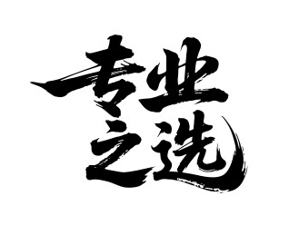 专业之选矢量书法手写毛笔字