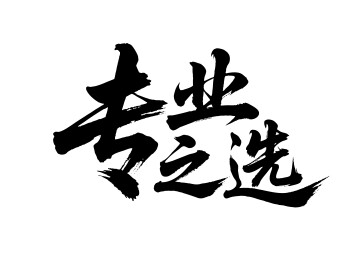 专业之选矢量书法手写毛笔字