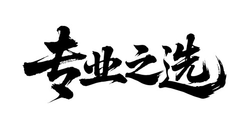 专业之选矢量书法手写毛笔字