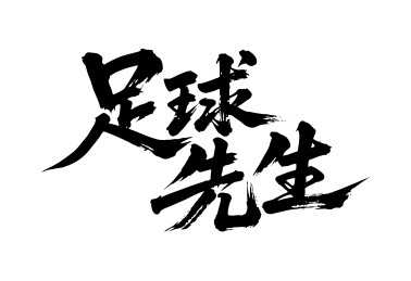 足球先生矢量书法手写毛笔字