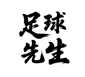 足球先生矢量书法手写毛笔字