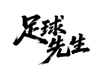 足球先生矢量书法手写毛笔字