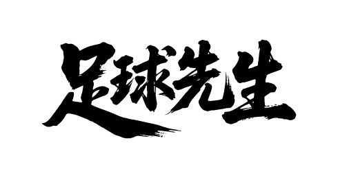 足球先生矢量书法手写毛笔字