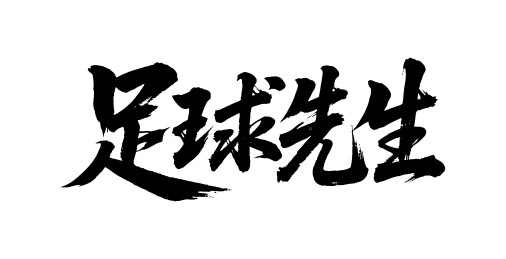 足球先生矢量书法手写毛笔字