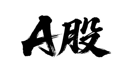 A股矢量书法手写毛笔字