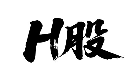 H股矢量书法手写毛笔字