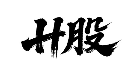 H股矢量书法手写毛笔字
