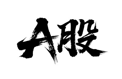 A股矢量书法手写毛笔字