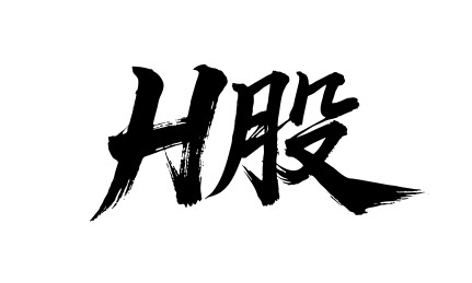 H股矢量书法手写毛笔字