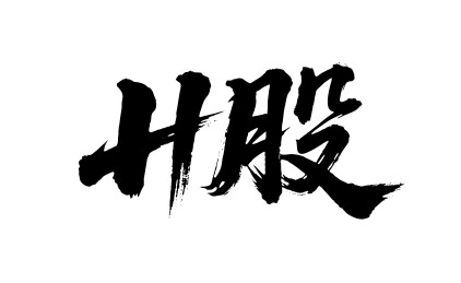 H股矢量书法手写毛笔字