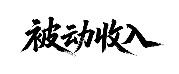 被动收入矢量书法手写毛笔字
