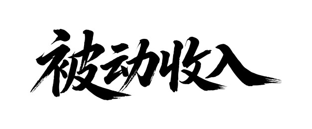 被动收入矢量书法手写毛笔字