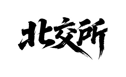 北交所矢量书法手写毛笔字