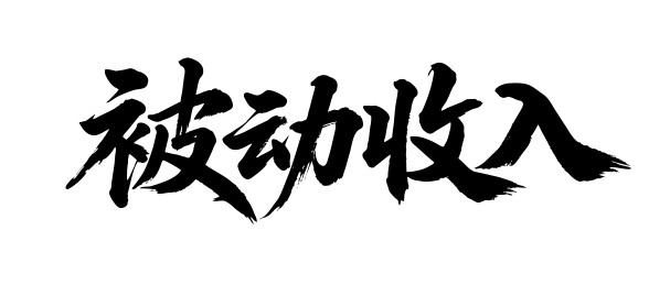 被动收入矢量书法手写毛笔字