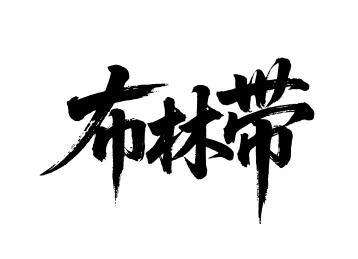 布林带矢量书法手写毛笔字
