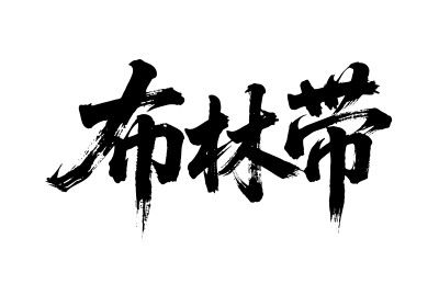布林带矢量书法手写毛笔字