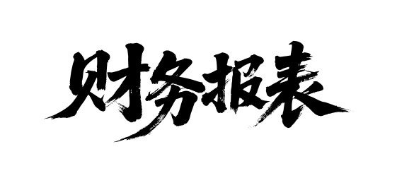 财务报表矢量书法手写毛笔字