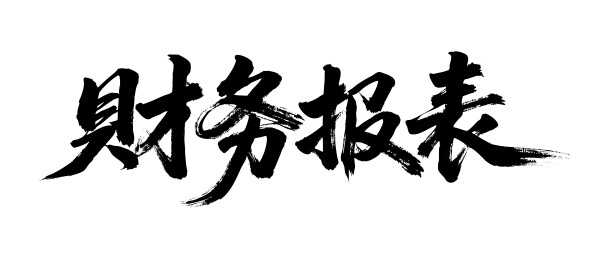 财务报表矢量书法手写毛笔字