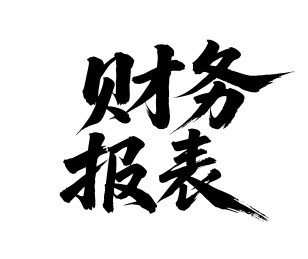 财务报表矢量书法手写毛笔字