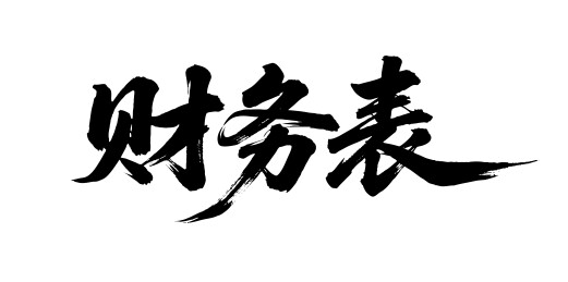 财务表矢量书法手写毛笔字