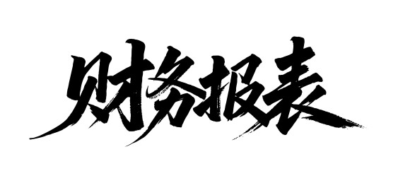 财务报表矢量书法手写毛笔字