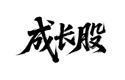 成长股矢量书法手写毛笔字