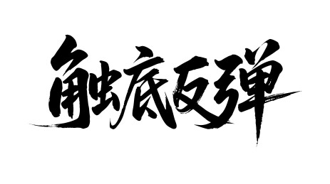触底反弹矢量书法手写毛笔字