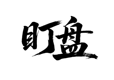盯盘矢量书法手写毛笔字