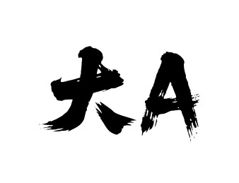 大A矢量书法手写毛笔字