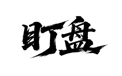 盯盘矢量书法手写毛笔字