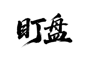 盯盘矢量书法手写毛笔字