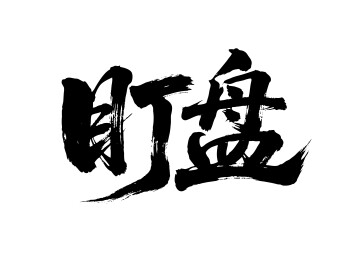 盯盘矢量书法手写毛笔字