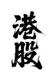 港股矢量书法手写毛笔字