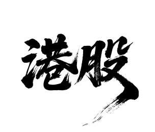 港股矢量书法手写毛笔字