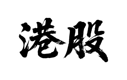 港股矢量书法手写毛笔字
