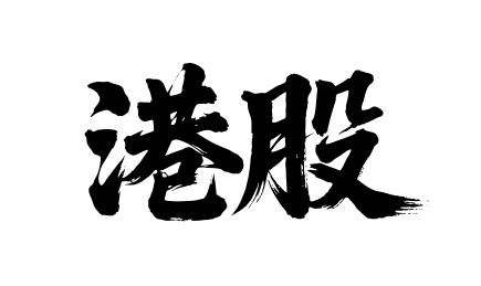 港股矢量书法手写毛笔字