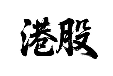 港股矢量书法手写毛笔字