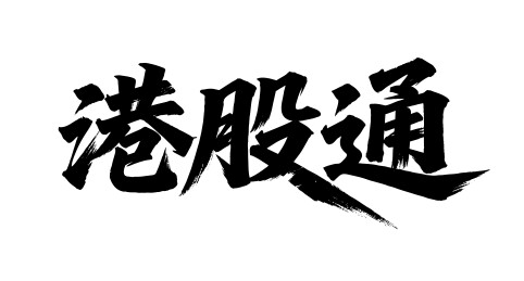 港股通矢量书法手写毛笔字