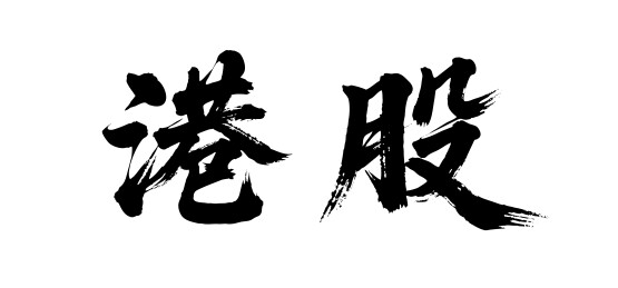 港股矢量书法手写毛笔字